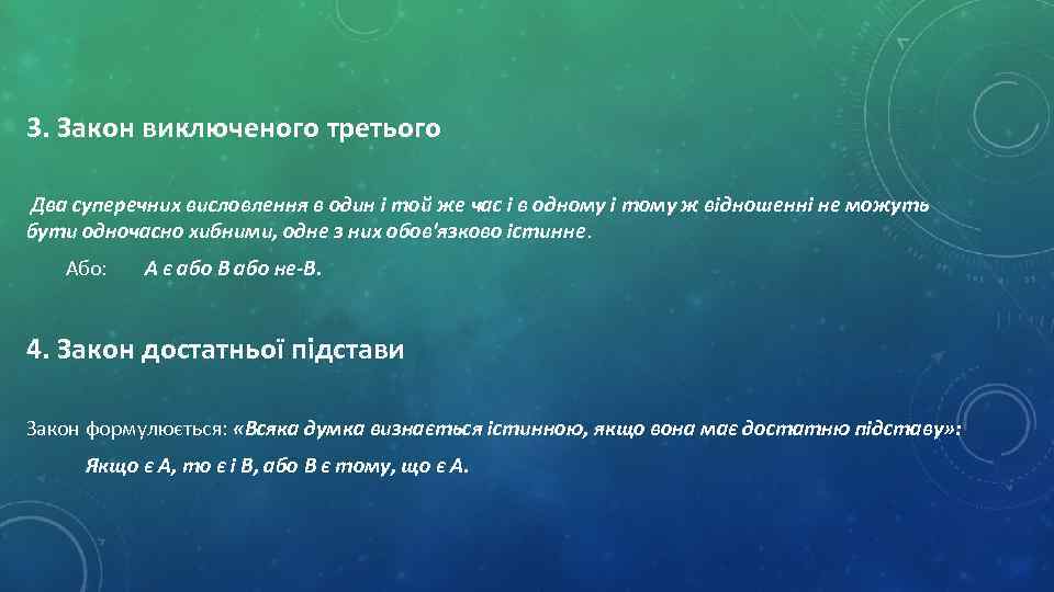 3. Закон виключеного третього Два суперечних висловлення в один і той же час і