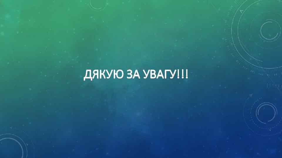 ДЯКУЮ ЗА УВАГУ!!! 