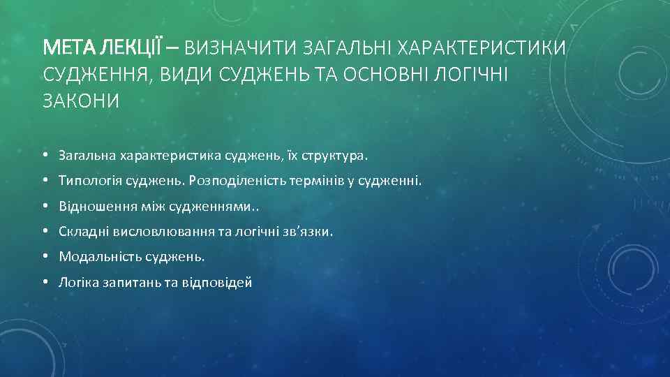 МЕТА ЛЕКЦІЇ – ВИЗНАЧИТИ ЗАГАЛЬНІ ХАРАКТЕРИСТИКИ СУДЖЕННЯ, ВИДИ СУДЖЕНЬ ТА ОСНОВНІ ЛОГІЧНІ ЗАКОНИ •