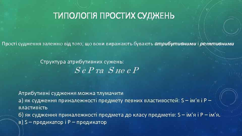 ТИПОЛОГІЯ ПРОСТИХ СУДЖЕНЬ Прості судження залежно від того, що вони виражають бувають атрибутивними і