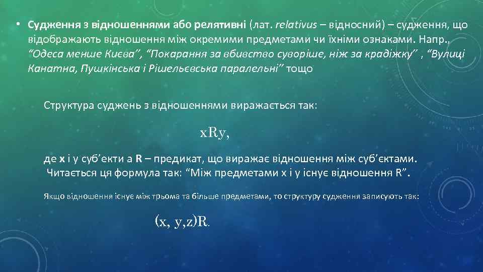  • Судження з відношеннями або релятивні (лат. relativus – відносний) – судження, що