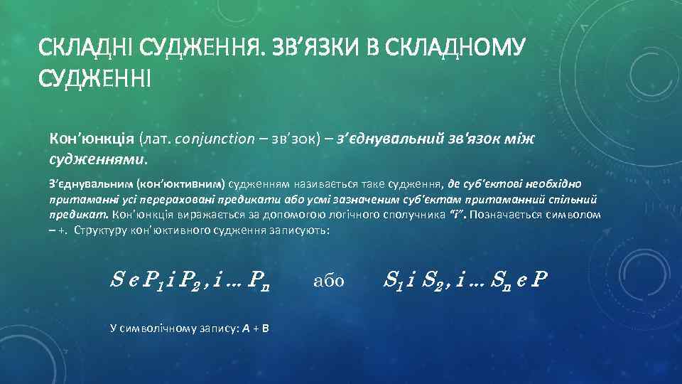 СКЛАДНІ СУДЖЕННЯ. ЗВ’ЯЗКИ В СКЛАДНОМУ СУДЖЕННІ Кон’юнкція (лат. conjunction – зв’зок) – з’єднувальний зв'язок