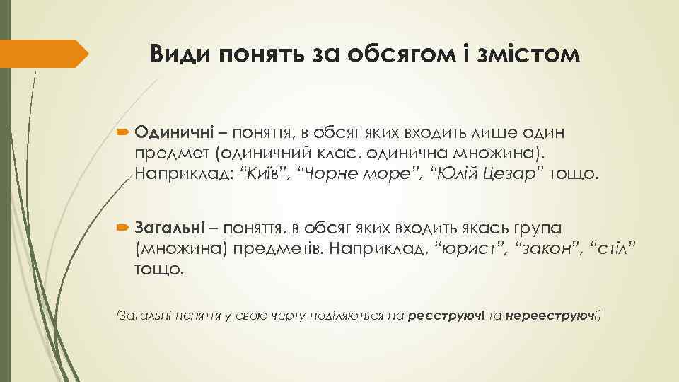 Види понять за обсягом і змістом Одиничні – поняття, в обсяг яких входить лише