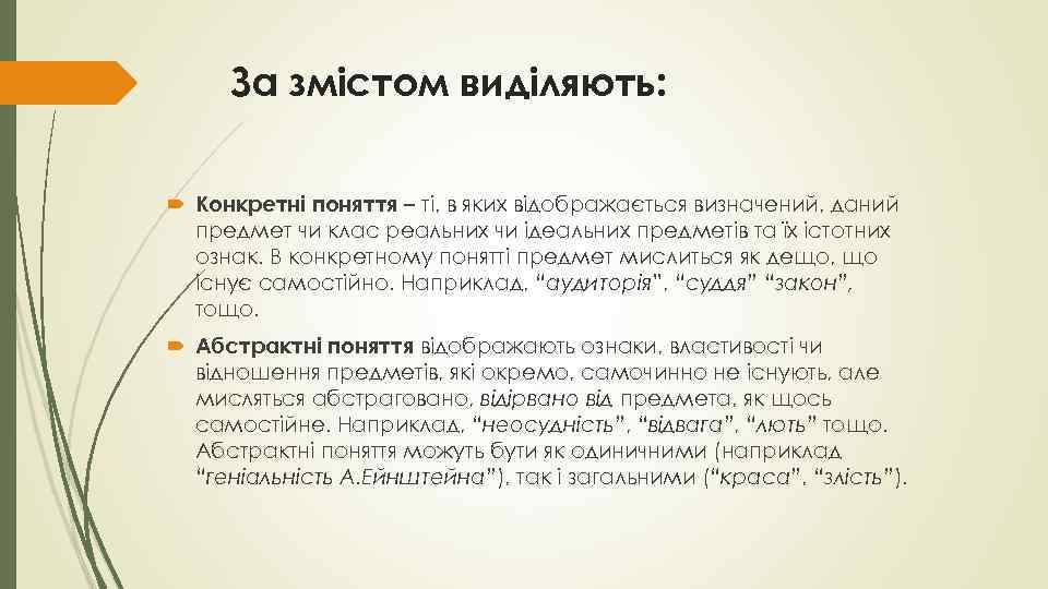 За змістом виділяють: Конкретні поняття – ті, в яких відображається визначений, даний предмет чи