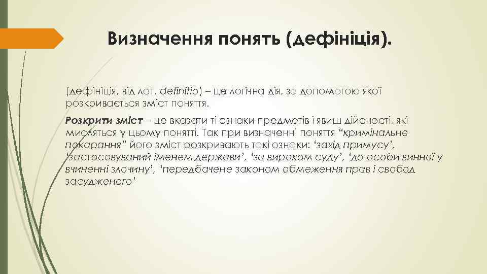 Визначення понять (дефініція). (дефініція, від лат. definitio) – це логічна дія, за допомогою якої