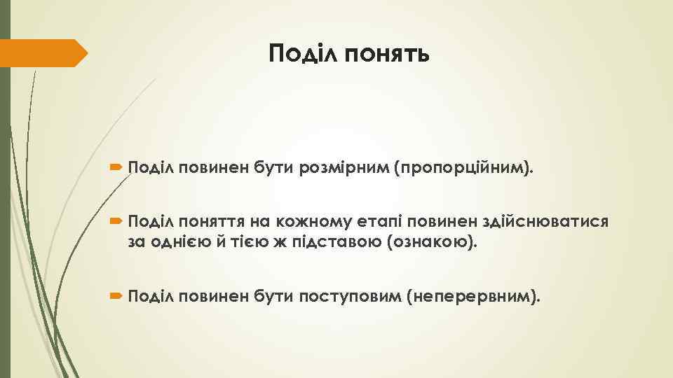 Поділ понять Поділ повинен бути розмірним (пропорційним). Поділ поняття на кожному етапі повинен здійснюватися