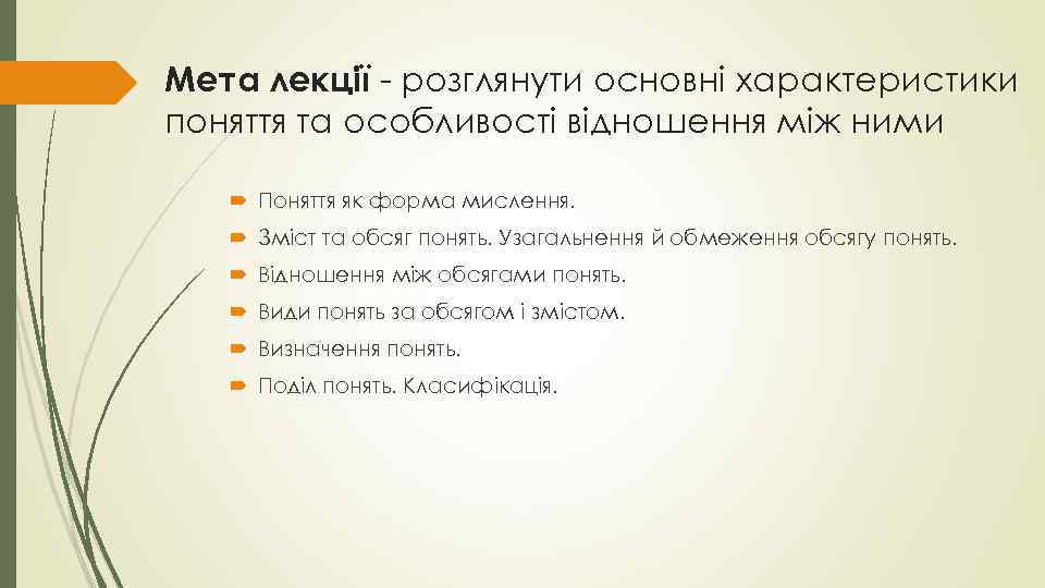 Мета лекції - розглянути основні характеристики поняття та особливості відношення між ними Поняття як