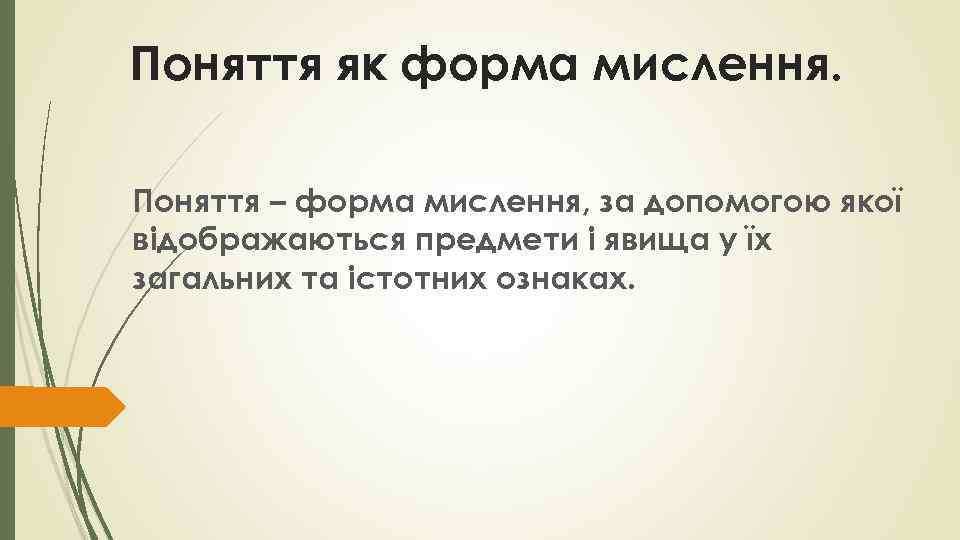 Поняття як форма мислення. Поняття – форма мислення, за допомогою якої відображаються предмети і