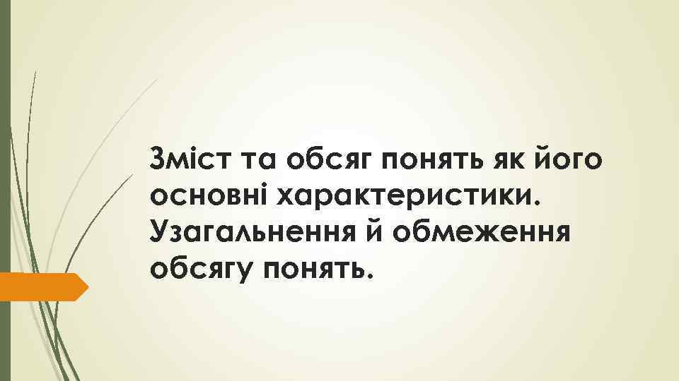 Зміст та обсяг понять як його основні характеристики. Узагальнення й обмеження обсягу понять. 