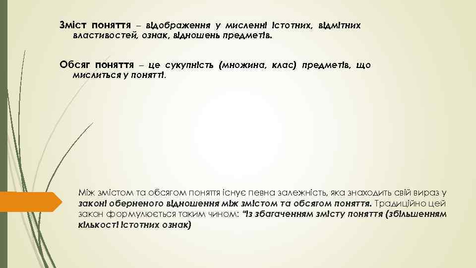 Зміст поняття – відображення у мисленні істотних, відмітних властивостей, ознак, відношень предметів. Обсяг поняття