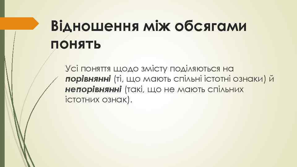 Відношення між обсягами понять Усі поняття щодо змісту поділяються на порівнянні (ті, що мають