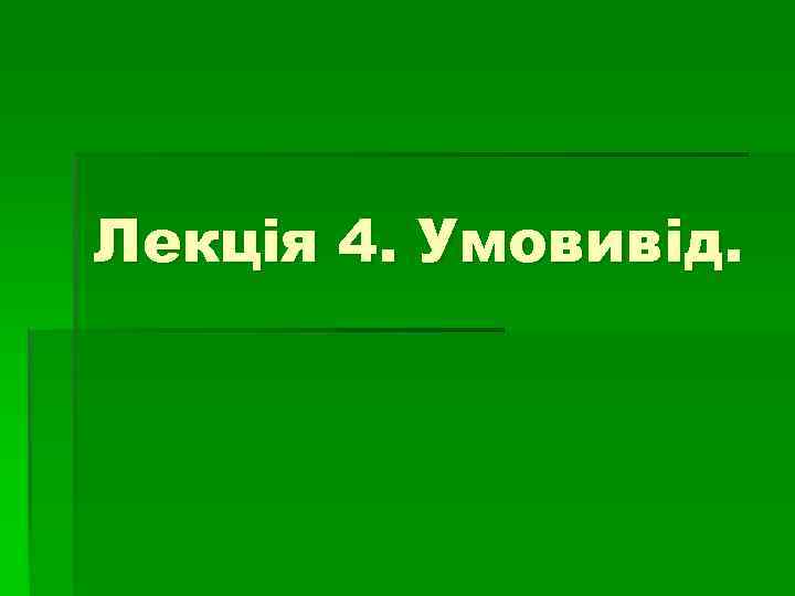 Лекція 4. Умовивід. 