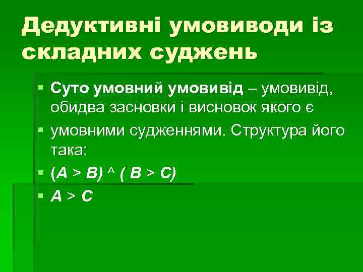 Дедуктивні умовиводи із складних суджень § Суто умовний умовивід – умовивід, обидва засновки і