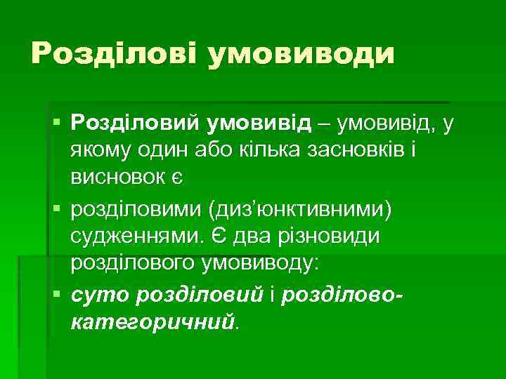 Розділові умовиводи § Розділовий умовивід – умовивід, у якому один або кілька засновків і