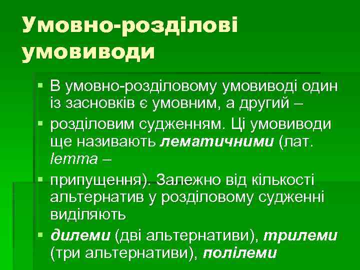 Умовно-розділові умовиводи § В умовно-розділовому умовиводі один із засновків є умовним, а другий –