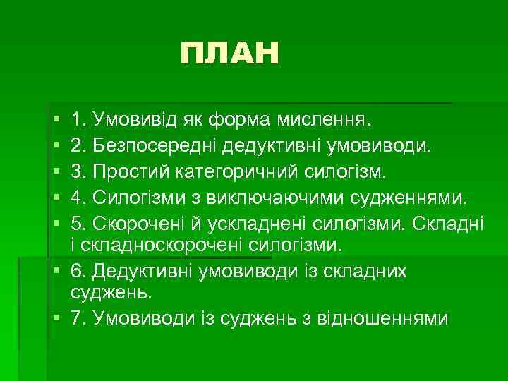 ПЛАН § § § 1. Умовивід як форма мислення. 2. Безпосередні дедуктивні умовиводи. 3.