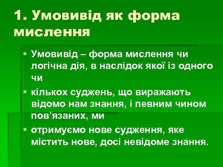 1. Умовивід як форма мислення § Умовивід – форма мислення чи логічна дія, в