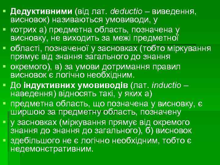 § Дедуктивними (від лат. deductio – виведення, висновок) називаються умовиводи, у § котрих а)