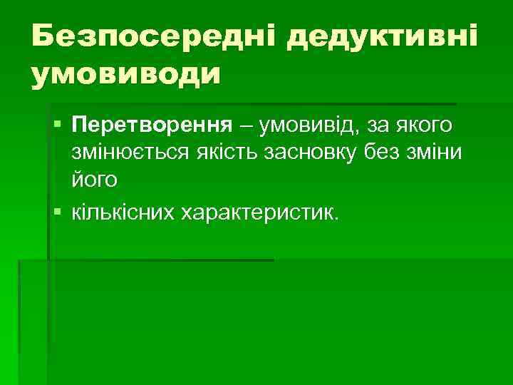 Безпосередні дедуктивні умовиводи § Перетворення – умовивід, за якого змінюється якість засновку без зміни