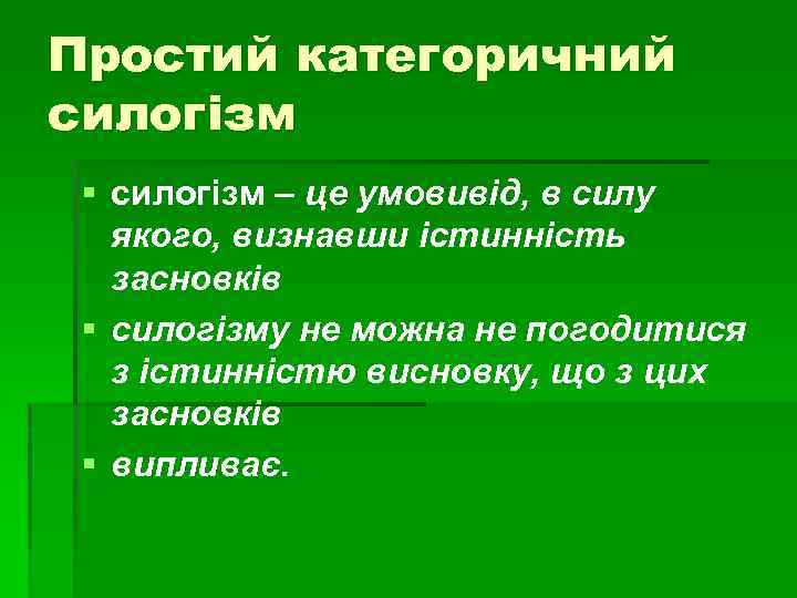 Простий категоричний силогізм § силогізм – це умовивід, в силу якого, визнавши істинність засновків