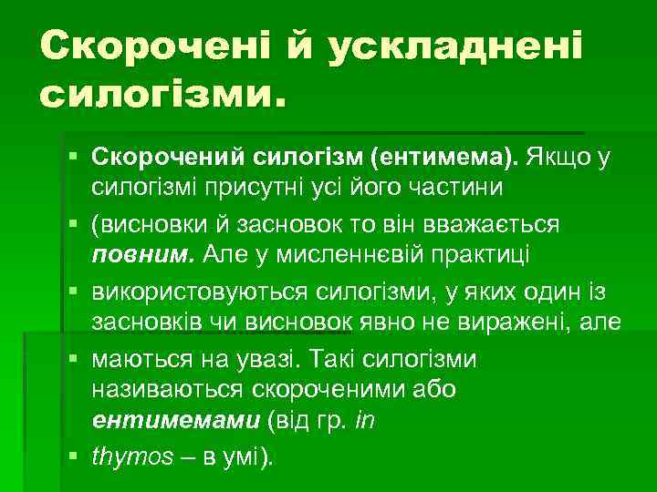 Скорочені й ускладнені силогізми. § Скорочений силогізм (ентимема). Якщо у силогізмі присутні усі його