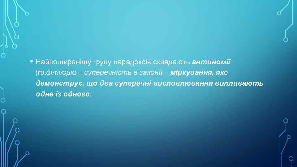  • Найпоширенішу групу парадоксів складають антиномії (гр. άντινομια – суперечність в законі) –