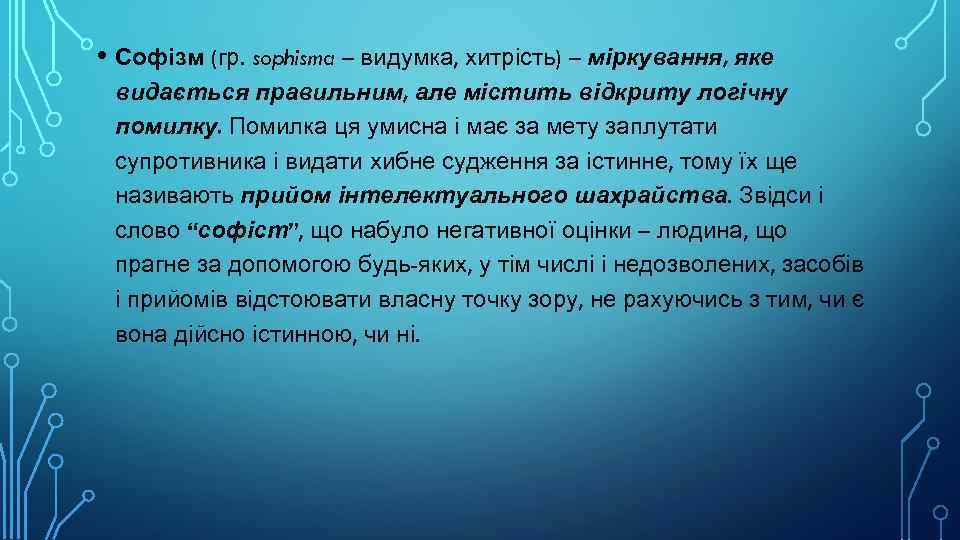  • Софізм (гр. sophisma – видумка, хитрість) – міркування, яке видається правильним, але