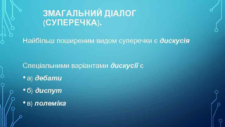 ЗМАГАЛЬНИЙ ДІАЛОГ (СУПЕРЕЧКА). Найбільш поширеним видом суперечки є дискусія Спеціальними варіантами дискусії є •