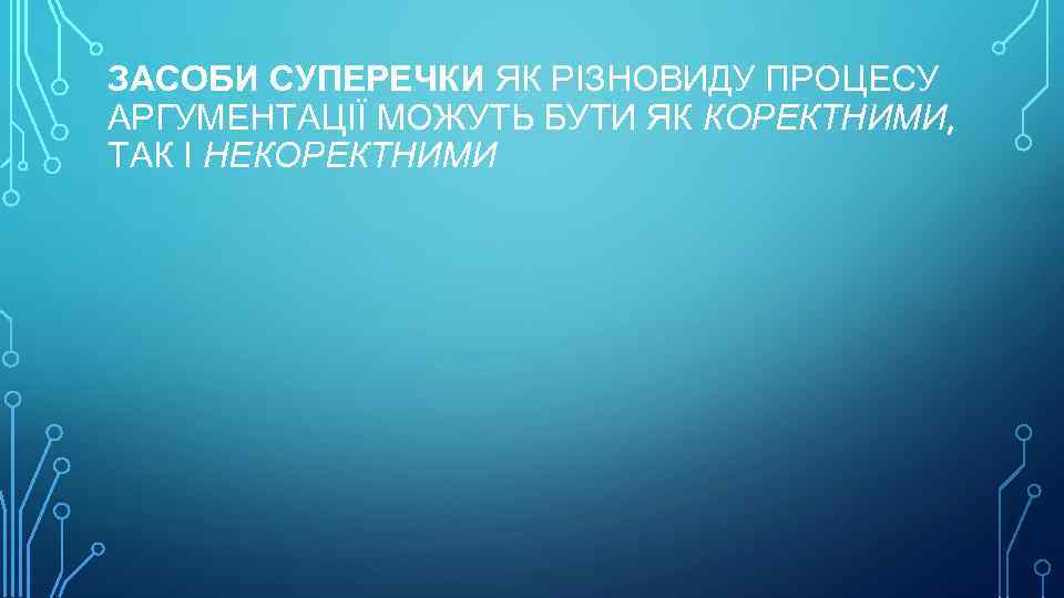 ЗАСОБИ СУПЕРЕЧКИ ЯК РІЗНОВИДУ ПРОЦЕСУ АРГУМЕНТАЦІЇ МОЖУТЬ БУТИ ЯК КОРЕКТНИМИ, ТАК І НЕКОРЕКТНИМИ 