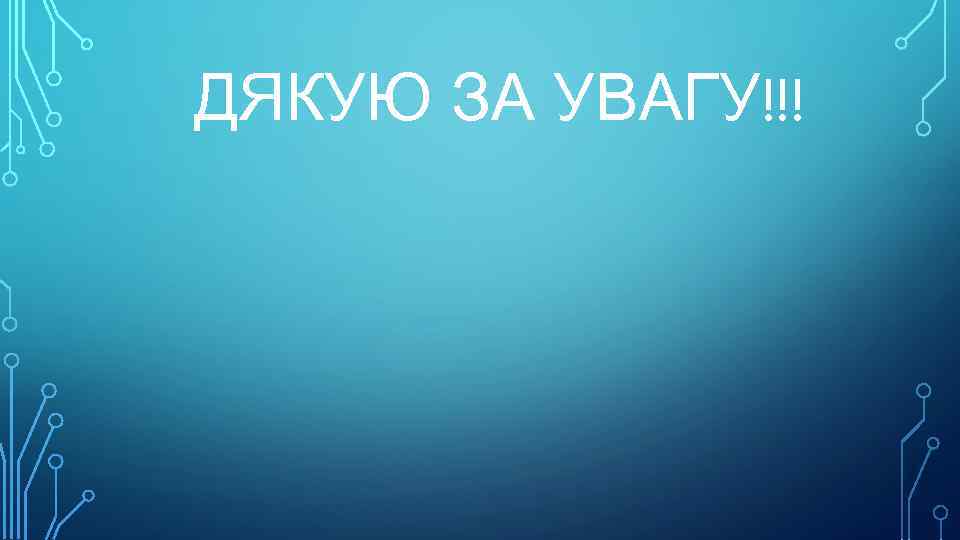 ДЯКУЮ ЗА УВАГУ!!! 