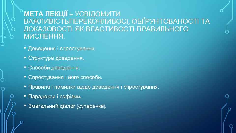 МЕТА ЛЕКЦІЇ – УСВІДОМИТИ ВАЖЛИВІСТЬПЕРЕКОНЛИВОСІ, ОБҐРУНТОВАНОСТІ ТА ДОКАЗОВОСТІ ЯК ВЛАСТИВОСТІ ПРАВИЛЬНОГО МИСЛЕННЯ. • Доведення