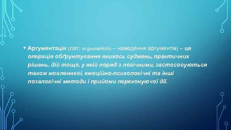 • Аргументація (лат. argumentatio – наведення аргументів) – це операція обґрунтування якихось суджень,