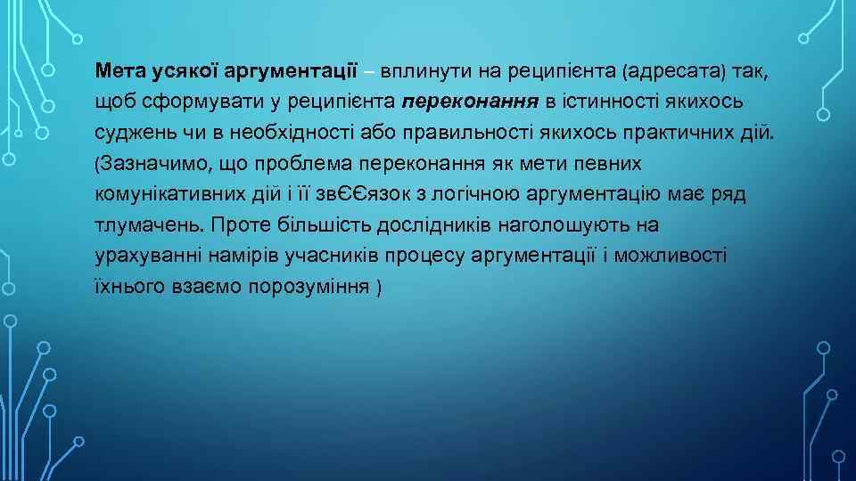 Мета усякої аргументації – вплинути на реципієнта (адресата) так, щоб сформувати у реципієнта переконання