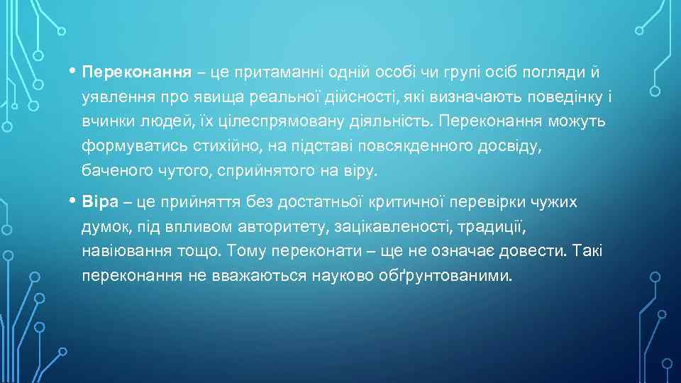  • Переконання – це притаманні одній особі чи групі осіб погляди й уявлення