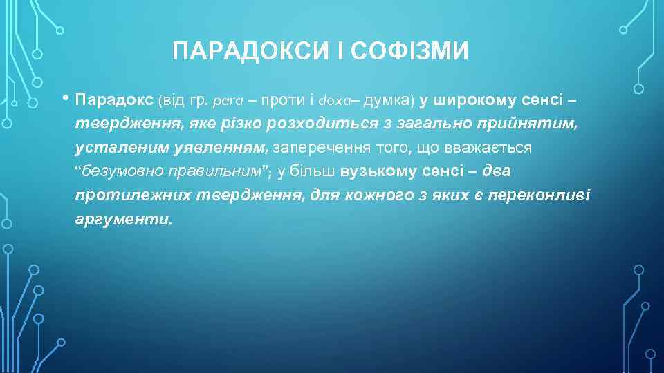 ПАРАДОКСИ І СОФІЗМИ • Парадокс (від гр. para – проти і doxa– думка) у