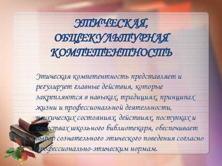 ЭТИЧЕСКАЯ, ОБЩЕКУЛЬТУРНАЯ КОМПЕТЕНТНОСТЬ Этическая компетентность представляет и регулирует главные действия, которые закрепляются в навыках,