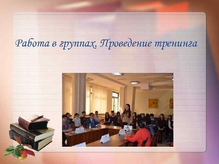 Работа в группах. Проведение тренинга 