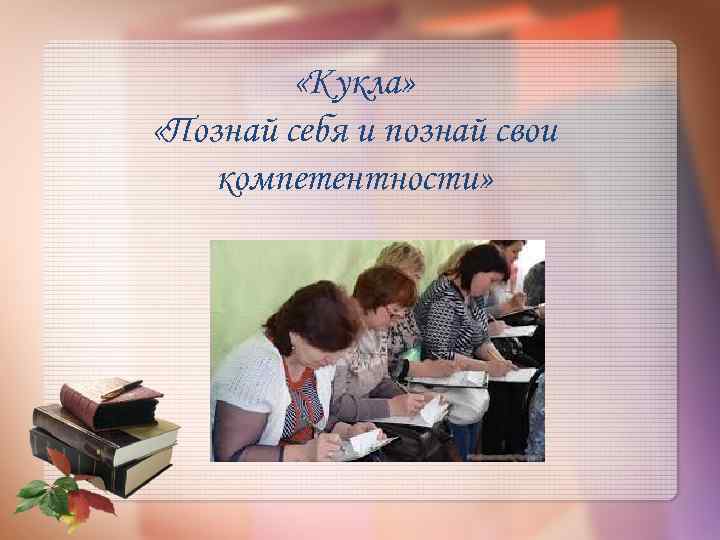  «Кукла» «Познай себя и познай свои компетентности» 