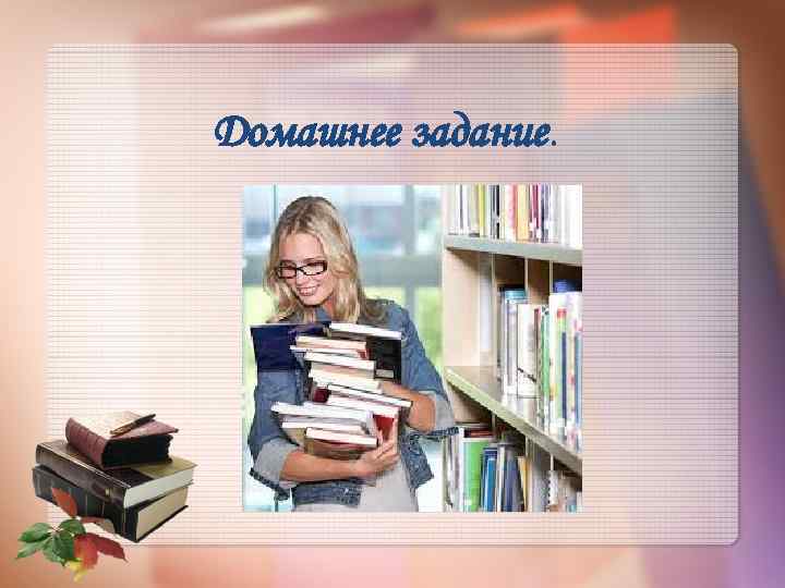 Домашнее задание. 