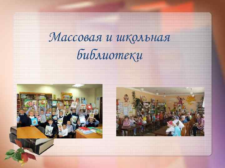 Массовая и школьная библиотеки 