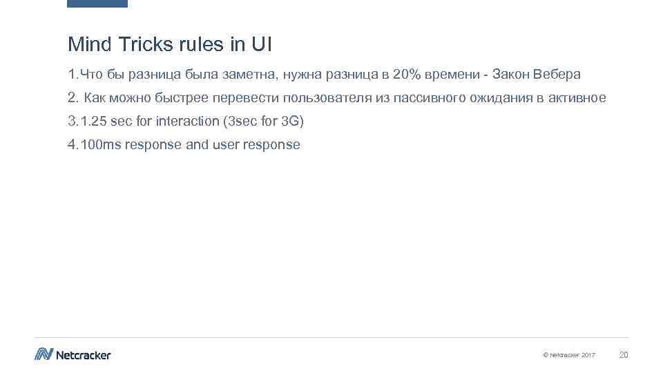 Mind Tricks rules in UI 1. Что бы разница была заметна, нужна разница в