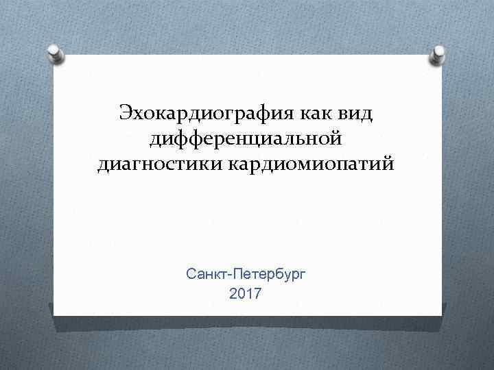 Эхокардиография как вид дифференциальной диагностики кардиомиопатий Санкт-Петербург 2017 