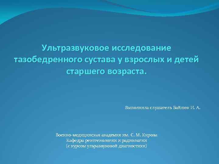 Ультразвуковое исследование тазобедренного сустава у взрослых и детей старшего возраста. Выполнила слушатель Байлюк И.