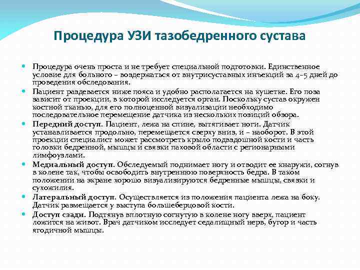 Процедура УЗИ тазобедренного сустава Процедура очень проста и не требует специальной подготовки. Единственное условие