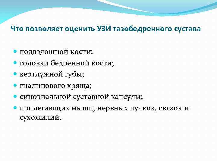 Что позволяет оценить УЗИ тазобедренного сустава подвздошной кости; головки бедренной кости; вертлужной губы; гиалинового