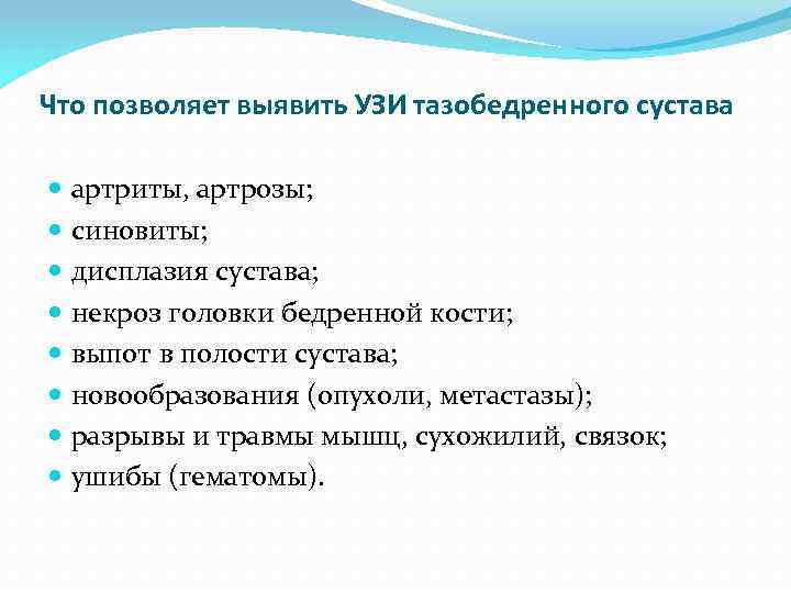 Что позволяет выявить УЗИ тазобедренного сустава артриты, артрозы; синовиты; дисплазия сустава; некроз головки бедренной