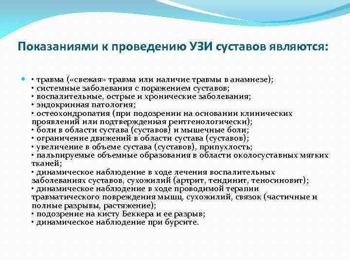 Показаниями к проведению УЗИ суставов являются: • травма ( «свежая» травма или наличие травмы