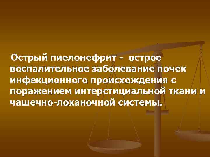 Острый пиелонефрит - острое воспалительное заболевание почек инфекционного происхождения с поражением интерстициальной ткани и