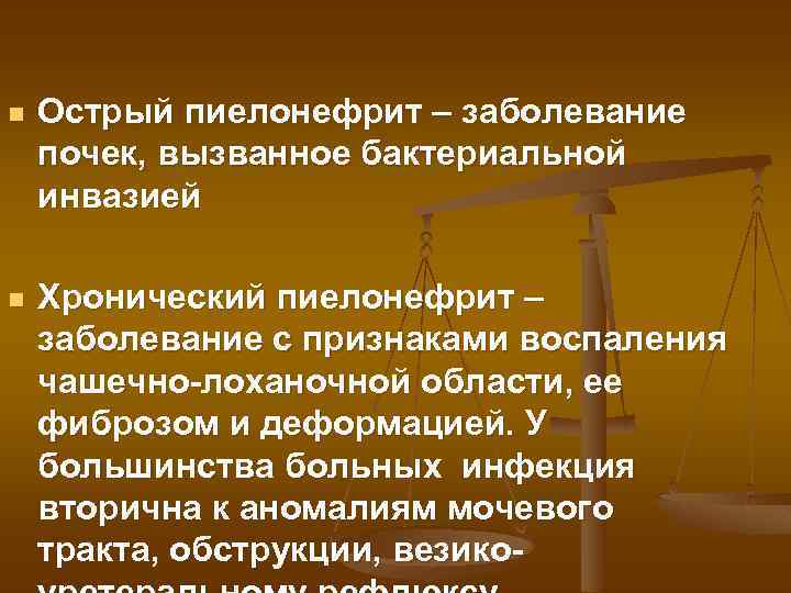 n Острый пиелонефрит – заболевание почек, вызванное бактериальной инвазией n Хронический пиелонефрит – заболевание