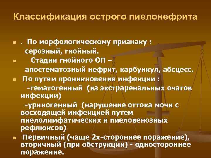 Классификация острого пиелонефрита n n . По морфологическому признаку : серозный, гнойный. Стадии гнойного
